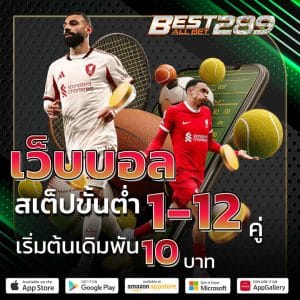 แทงบอลสเต็ปขั้นต่ำ 1-12 คู่