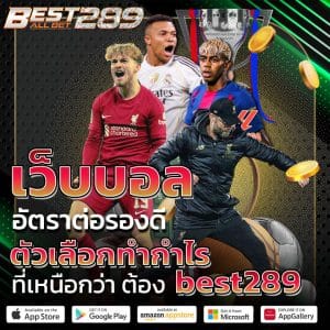 เว็บบอลอัตราต่อรองดี
