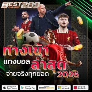 best289 ทางเข้าแทงบอลล่าสุด 2026