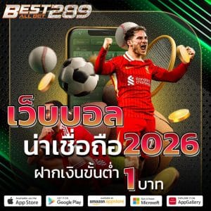 เว็บบอลน่าเชื่อถือ2026 ฝากเงินขั้นต่ำ 1 บาท