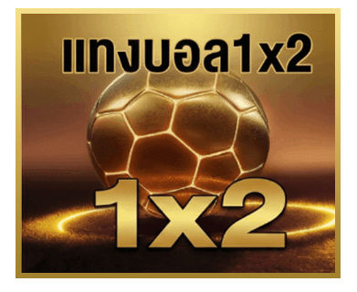 แทงบอล 1x2