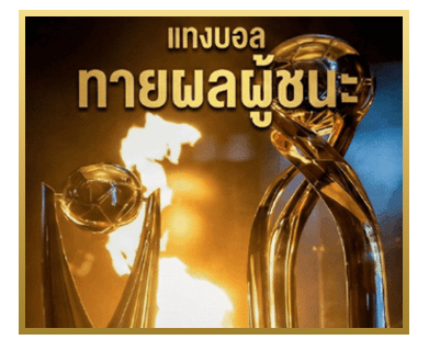 ทายผลผู้ชนะ