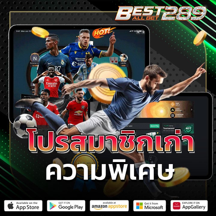 โปรสมาชิกเก่า