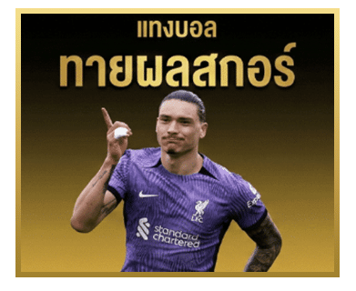 ทายผลสกอร์