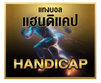 แฮนดิแคป