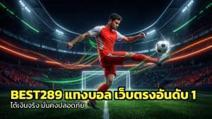 BEST289 แทงบอล
