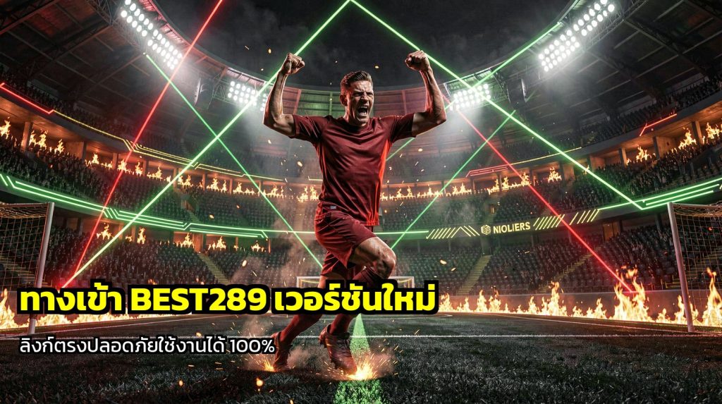 ทางเข้า BEST289