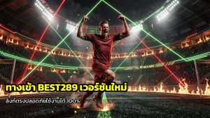 ทางเข้า BEST289