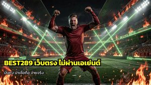 BEST289 เว็บตรง