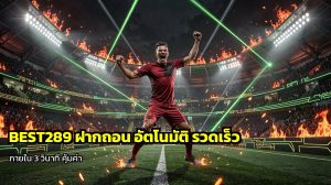 BEST289 ฝากถอน