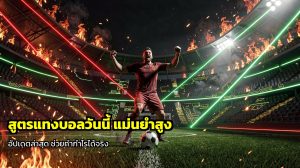 สูตรแทงบอลวันนี้