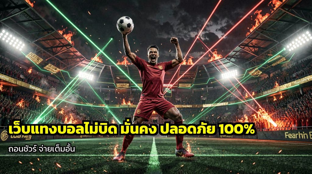 เว็บแทงบอลไม่บิด