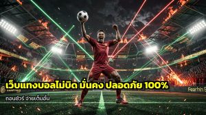 เว็บแทงบอลไม่บิด