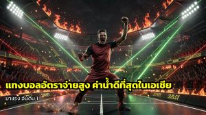 แทงบอลอัตราจ่ายสูง