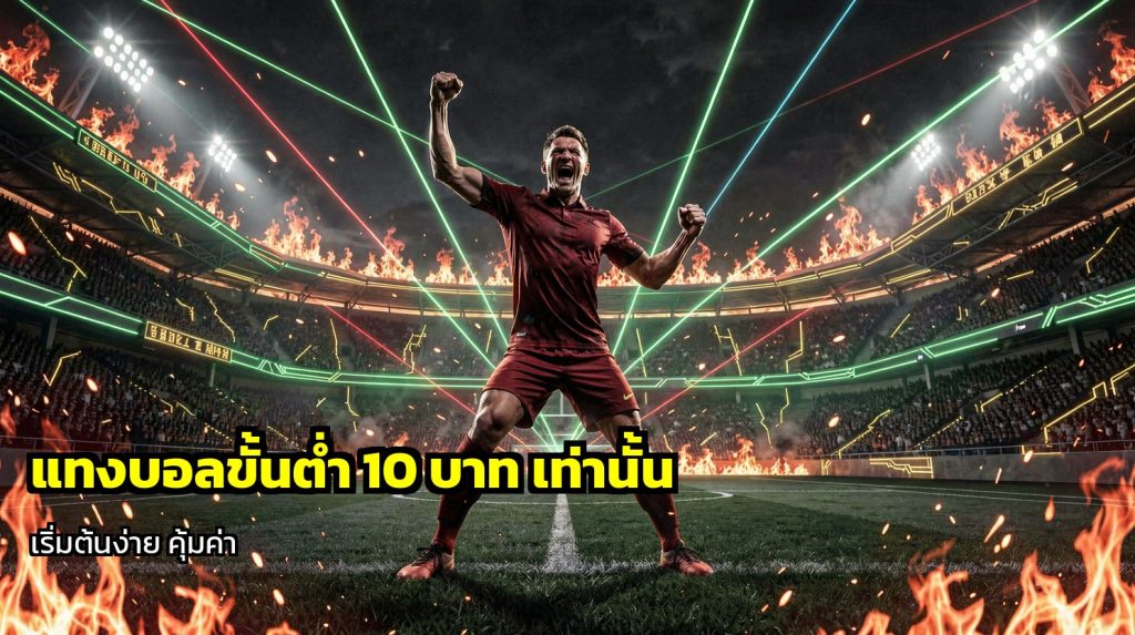 แทงบอลขั้นต่ำ
