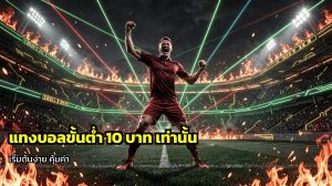 แทงบอลขั้นต่ำ
