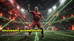 แทงบอลสด