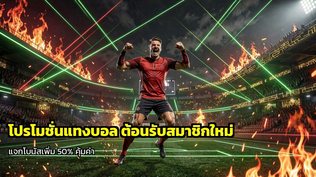 โปรโมชั่นแทงบอล