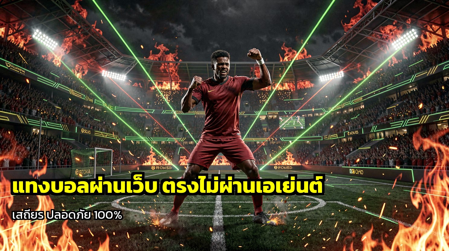 แทงบอลผ่านเว็บ