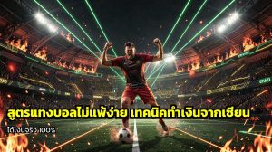 สูตรแทงบอลไม่แพ้ง่าย