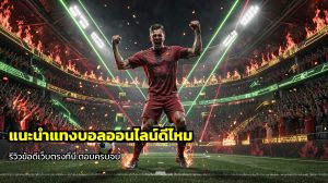 แทงบอลออนไลน์ดีไหม